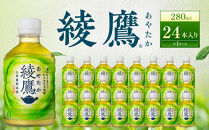 綾鷹&nbsp;280mlPET×24本　【11100-0596】緑茶&nbsp;日本茶&nbsp;グリーンティー&nbsp;&nbsp;お茶&nbsp;飲料&nbsp;ドリンク&nbsp;水分補給&nbsp;箱買い&nbsp;まとめ買い&nbsp;日常使い&nbsp;生活用品&nbsp;防災&nbsp;備蓄&nbsp;ソフトドリンク&nbsp;ギフト&nbsp;ふるさと納税&nbsp;さいたま市&nbsp;常備&nbsp;差し入れ&nbsp;景品&nbsp;詰め合わせ&nbsp;人気&nbsp;子供&nbsp;おすすめ