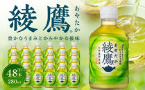 綾鷹&nbsp;280mlPET×24本×2箱　【11100-0597】緑茶&nbsp;日本茶&nbsp;グリーンティー&nbsp;&nbsp;お茶&nbsp;飲料&nbsp;ドリンク&nbsp;水分補給&nbsp;箱買い&nbsp;まとめ買い&nbsp;日常使い&nbsp;生活用品&nbsp;防災&nbsp;備蓄&nbsp;ソフトドリンク&nbsp;ギフト&nbsp;ふるさと納税&nbsp;さいたま市&nbsp;常備&nbsp;差し入れ&nbsp;景品&nbsp;詰め合わせ&nbsp;人気&nbsp;子供&nbsp;おすすめ