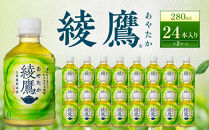 綾鷹&nbsp;280mlPET×24本×2箱　【11100-0597】緑茶&nbsp;日本茶&nbsp;グリーンティー&nbsp;&nbsp;お茶&nbsp;飲料&nbsp;ドリンク&nbsp;水分補給&nbsp;箱買い&nbsp;まとめ買い&nbsp;日常使い&nbsp;生活用品&nbsp;防災&nbsp;備蓄&nbsp;ソフトドリンク&nbsp;ギフト&nbsp;ふるさと納税&nbsp;さいたま市&nbsp;常備&nbsp;差し入れ&nbsp;景品&nbsp;詰め合わせ&nbsp;人気&nbsp;子供&nbsp;おすすめ