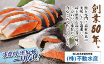 ボリュームたっぷり！懐かしの味！不動水産がこだわりの味付けで作った銀鮭切り身　約1.5kg　