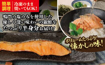 ボリュームたっぷり！懐かしの味！不動水産がこだわりの味付けで作った銀鮭切り身　約1.5kg　