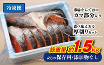 ボリュームたっぷり！懐かしの味！不動水産がこだわりの味付けで作った銀鮭切り身　約1.5kg　