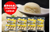 餃子のたまご（20g×20粒）×4セット　