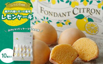 フォンダン・シトロン　10個入