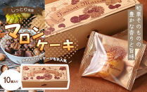 フォンダン・マロン　10個入り