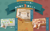 フォンダン・シトロン/フォンダン・マロン/けやきフイユの詰め合わせ　