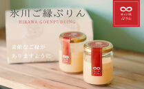 氷川ご縁ぷりん（6個セット）　