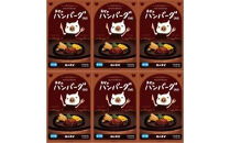 1949年創業の肉料理専門店　肉の万世　ハンバーグＭサイズ　6個セット