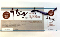 浦和のうなぎを育てる会　お食事券　【11100-0128】