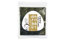 【株式会社いなば園】訳ありプレミアム有明海産焼海苔　全形15枚×3袋
