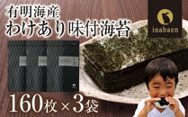 【株式会社いなば園】訳あり有明海産味付海苔　8切160枚×3袋