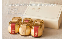 vuke人気のプリン3種類詰め合わせBOX　