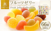 彩果の宝石フルーツゼリーコレクション（66個入）　【11100-0301】フルーツ15種&nbsp;詰め合わせ&nbsp;食べ比べ&nbsp;賞味期限製造から約半年&nbsp;旨味が豊富な果汁&nbsp;果肉&nbsp;厳選&nbsp;いちご&nbsp;ぶどう&nbsp;桃&nbsp;りんご&nbsp;マスカット&nbsp;お菓子&nbsp;洋菓子&nbsp;ゼリー&nbsp;スイーツ&nbsp;人気&nbsp;おすすめ&nbsp;有名