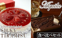 シルキーティラミス食べ比べセット(プレミアム・ストロベリー)　