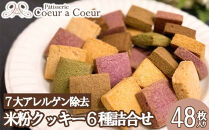 パティスリークーラクー&nbsp;｜&nbsp;卵、乳製品、小麦、白砂糖不使用　彩の米粉クッキー6種詰め合わせ