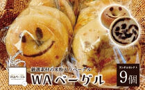 『WAベーグル』9個セット　【11100-0185】