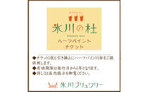 ハーフパイントチケット（氷川ブリュワリーオリジナルピンバッジ付）　