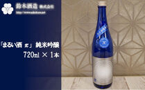 「まるい酒&nbsp;π」　純米吟醸　720ml×1本　