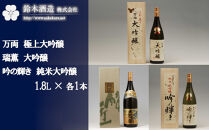 万両（極上大吟醸）・瑞薫（大吟醸）・吟の輝き（純米大吟醸）　各1.8Lセット　