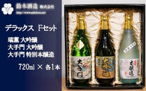 デラックスFセット＜瑞薫（大吟醸）・大手門（大吟醸）・大手門（特別本醸造）＞　各720ml　