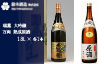 瑞薫（大吟醸）・万両（原酒）　各1.8Lセット　