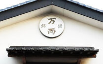 万両（極上大吟醸）・「まるい酒&nbsp;π」（純米大吟醸）・吟の輝き（純米大吟醸）　各720mlセット