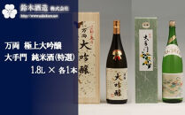万両（極上大吟醸）・大手門（純米酒（特選））　各1.8Lセット　