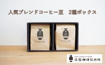常盤珈琲焙煎所　人気のブレンドコーヒー豆　2種ボックス　