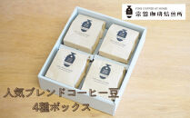 常盤珈琲焙煎所　人気のブレンドコーヒー豆　4種ボックス　