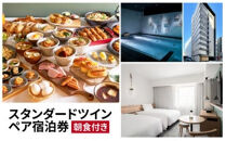 レフ大宮byベッセルホテルズ　スタンダードツイン　ペア宿泊券（朝食付）　【11100-0310】