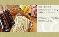 埼玉名物　藤店うどん　具材付き肉汁うどんセット　4人前　