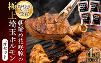 　【農林水産大臣賞受賞】朝締め花咲豚の極上埼玉ホルモン&nbsp;180g×4種類（赤セット）【11100-0208】180g×4種類　ミックス　4種食べ比べセット　セット　国産　埼玉県産　ブランド豚　花咲豚　新鮮&nbsp;豚ホルモン　ブランドホルモン　味付　人気　おすすめ　詰め合わせ　冷凍　焼肉　焼き肉　バーベキュー&nbsp;BBQ　鉄板　おかず　つまみ　小分け　パック　送料無料