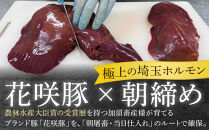 　【農林水産大臣賞受賞】朝締め花咲豚の極上埼玉ホルモン&nbsp;180g×4種類（赤セット）【11100-0208】180g×4種類　ミックス　4種食べ比べセット　セット　国産　埼玉県産　ブランド豚　花咲豚　新鮮&nbsp;豚ホルモン　ブランドホルモン　味付　人気　おすすめ　詰め合わせ　冷凍　焼肉　焼き肉　バーベキュー&nbsp;BBQ　鉄板　おかず　つまみ　小分け　パック　送料無料