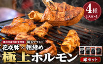 【農林水産大臣賞受賞】花咲豚&nbsp;極上&nbsp;埼玉ホルモン&nbsp;720g&nbsp;(&nbsp;180g&nbsp;×4種&nbsp;)&nbsp;赤セット&nbsp;【11100-0208】&nbsp;|&nbsp;豚肉&nbsp;焼肉&nbsp;食べ比べ&nbsp;セット&nbsp;ガツ&nbsp;コブクロ&nbsp;シロ&nbsp;テッポウ&nbsp;豚ホルモン&nbsp;朝締め&nbsp;抜群の鮮度&nbsp;旨味濃厚&nbsp;秘伝のタレ&nbsp;味付済&nbsp;小分け&nbsp;便利&nbsp;焼くだけ&nbsp;バーベキュー&nbsp;キャンプ&nbsp;国産&nbsp;冷凍