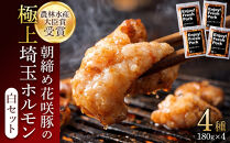 　【農林水産大臣賞受賞】朝締め花咲豚の極上埼玉ホルモン&nbsp;180g×4種類（白セット）【11100-0209】180g×4種類　ミックス　4種食べ比べセット　セット　国産　埼玉県産　ブランド豚　花咲豚　新鮮&nbsp;豚ホルモン　ブランドホルモン　味付　人気　おすすめ　詰め合わせ　冷凍　焼肉　焼き肉　バーベキュー&nbsp;BBQ　鉄板　おかず　つまみ　小分け　パック　送料無料