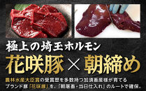 【農林水産大臣賞受賞】花咲豚&nbsp;極上&nbsp;埼玉ホルモン&nbsp;720g&nbsp;(&nbsp;180g&nbsp;×4種&nbsp;)&nbsp;白セット&nbsp;【11100-0209】&nbsp;|&nbsp;豚肉&nbsp;焼肉&nbsp;食べ比べ&nbsp;セット&nbsp;カシラ・タン・ハツ・レバー&nbsp;豚ホルモン&nbsp;朝締め&nbsp;抜群の鮮度&nbsp;旨味濃厚&nbsp;秘伝のタレ&nbsp;味付済&nbsp;小分け&nbsp;便利&nbsp;焼くだけ&nbsp;バーベキュー&nbsp;キャンプ&nbsp;国産&nbsp;冷凍