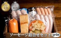 ソーセージ詰合せセット　grun（グリューン）　