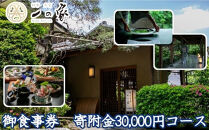 料亭大宮一の家　御食事券　寄附金30,000円コース　