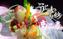 彩懐石高砂商品券（寄附額１万円コース）　