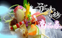 彩懐石高砂商品券（寄附額３万円コース）　