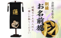 人形のまち&nbsp;岩槻&nbsp;曽根人形&nbsp;お名前旗飾り「金龍」飾り台付き　【11100-0258】