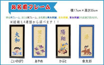 人形のまち&nbsp;岩槻&nbsp;曽根人形&nbsp;お名前入り&nbsp;フレーム飾り2　【11100-0259】