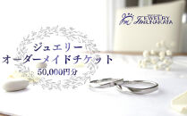 ジュエリームナカタ　オーダーメイド利用券　50,000円分