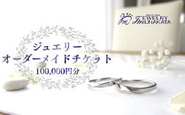 ジュエリームナカタ　オーダーメイド利用券　100,000円分