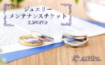 ジュエリームナカタ　ジュエリー修理・メンテナンス・リフォーム利用券　2,500円分