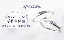 ジュエリームナカタ　（シルバー）リング手作り体験利用券　WAXコース／10,000円分