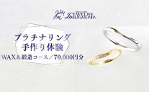 ジュエリームナカタ　（プラチナ）結婚指輪手作り体験利用券　WAX＆鍛造両方コース／70,000円分