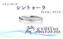 ジュエリームナカタ　（プラチナ）マリッジリング　シントゥーラ　ダイヤなし