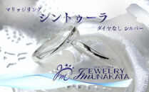 ジュエリームナカタ　（シルバー）マリッジリング　シントゥーラ　ダイヤなし