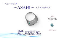 ジュエリームナカタ　【3月&nbsp;アクアマリン】&nbsp;ベビーリング　～ASAHI～（スタイ&nbsp;モチーフ）　シルバー製／チェーンなし